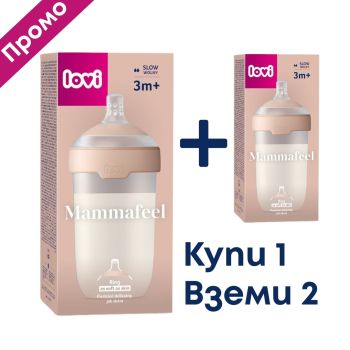 Антиколик шише за хранене Mammafeel 250мл - LOVI (1+1 ПОДАРЪК)