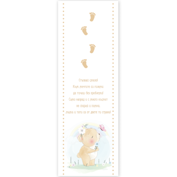 Пътечка за прощъпулник с мече - бежова