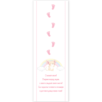 Пътечка за прощъпулник с мишле -  розова