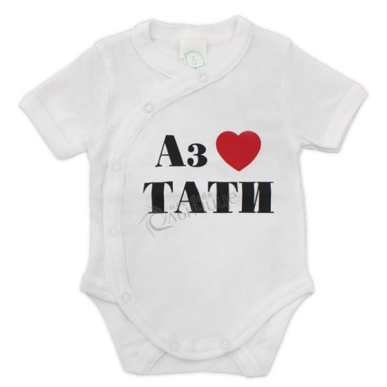 Боди къс ръкав - Аз обичам тати