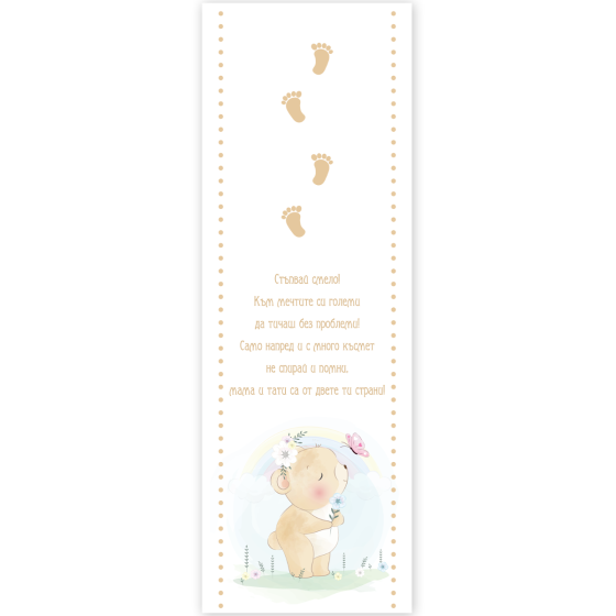 Пътечка за прощъпулник с мече - бежова