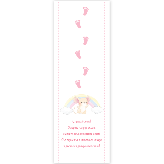 Пътечка за прощъпулник с мишле -  розова