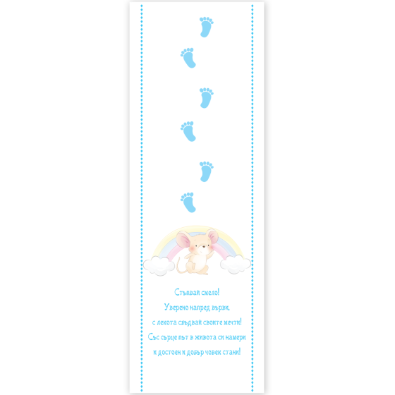 Пътечка за прощъпулник с мишле -  синя