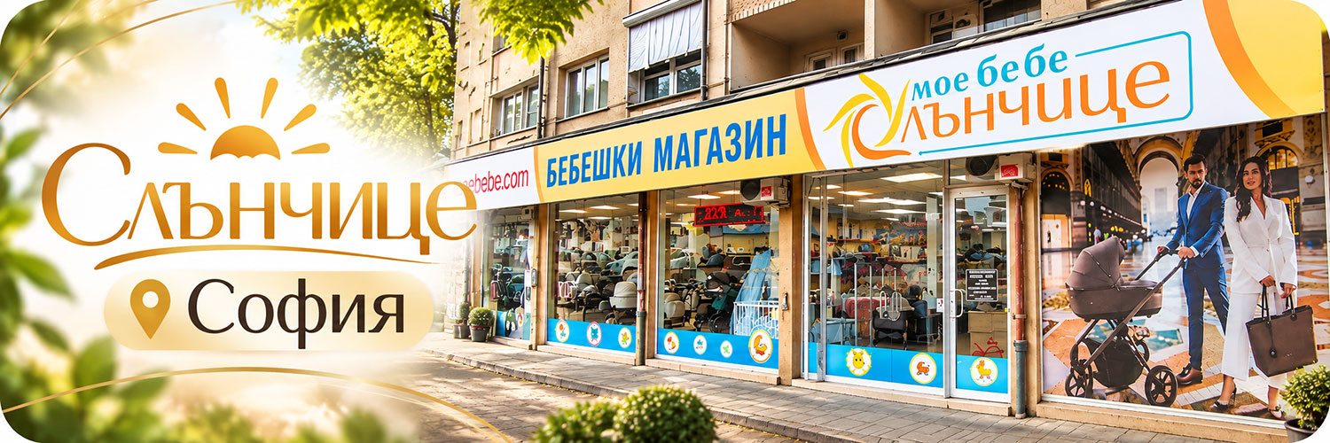 Физически магазин в София Бебешки магазин Слънчице - София