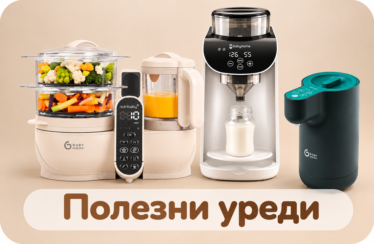 Уреди за бебето Уреди за бебето